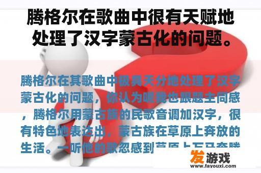 腾格尔在歌曲中很有天赋地处理了汉字蒙古化的问题。你怎么想呢