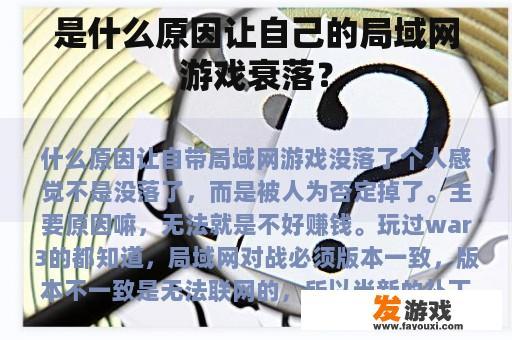 是什么原因让自己的局域网游戏衰落？