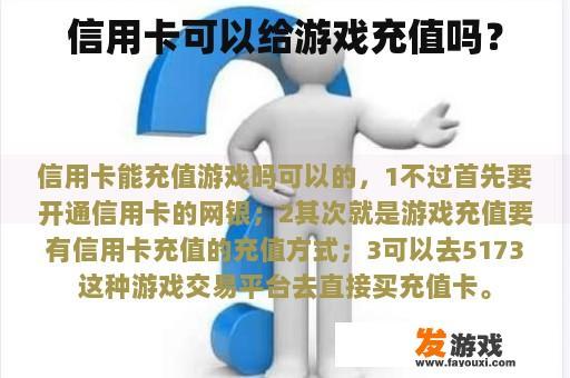 信用卡可以给游戏充值吗？
