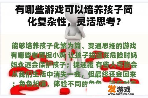 有哪些游戏可以培养孩子简化复杂性，灵活思考？