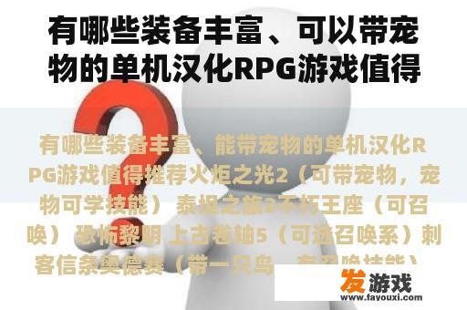 有哪些装备丰富、可以带宠物的单机汉化RPG游戏值得推荐