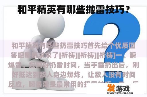 和平精英有哪些抛雷技巧？