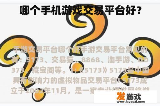 哪个手机游戏交易平台好？