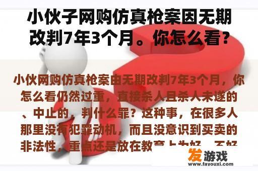 小伙子网购仿真枪案因无期改判7年3个月。你怎么看？