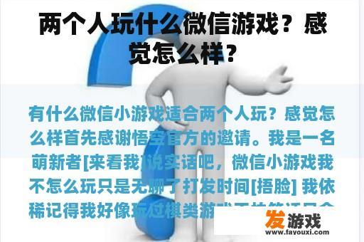 两个人玩什么微信游戏？感觉怎么样？