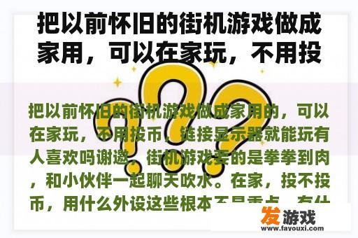 把以前怀旧的街机游戏做成家用，可以在家玩，不用投币，链接显示器可以玩。有人喜欢吗？