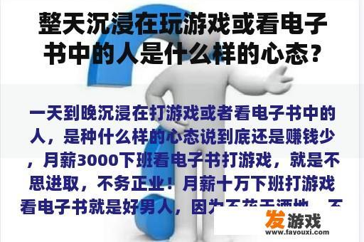 整天沉浸在玩游戏或看电子书中的人是什么样的心态？