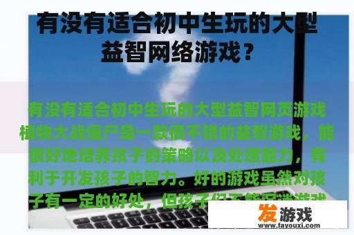 有没有适合初中生玩的大型益智网络游戏？