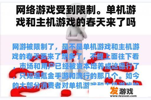 网络游戏受到限制。单机游戏和主机游戏的春天来了吗？