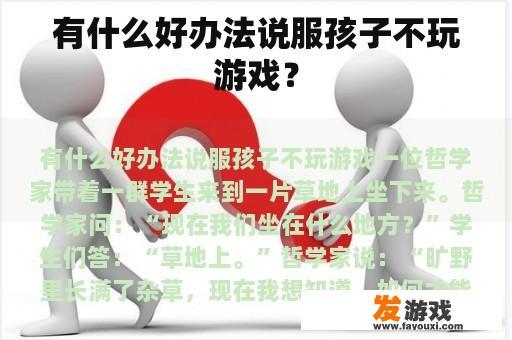 有什么好办法说服孩子不玩游戏？