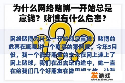 为什么网络赌博一开始总是赢钱？赌博有什么危害？