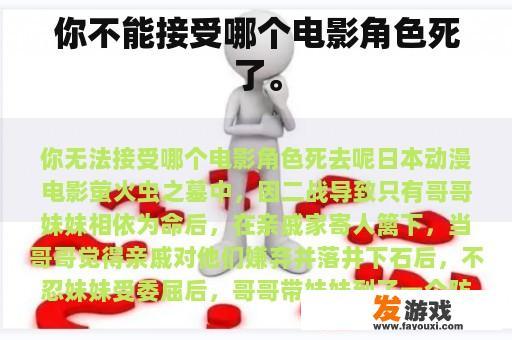 你不能接受哪个电影角色死了。