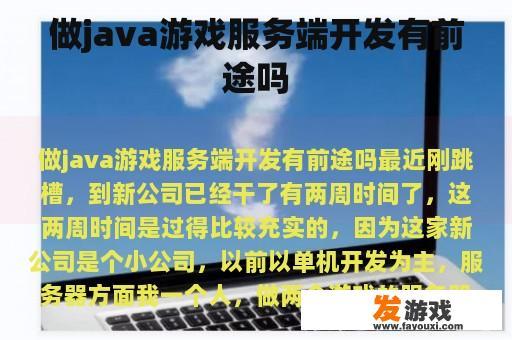做java游戏服务端开发有前途吗