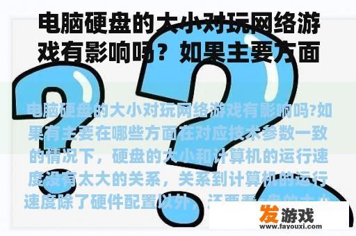 电脑硬盘的大小对玩网络游戏有影响吗？如果主要方面是什么？