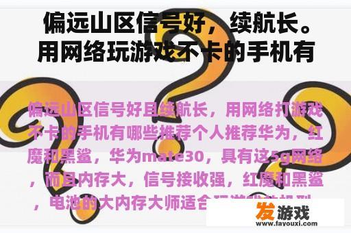 偏远山区信号好，续航长。用网络玩游戏不卡的手机有哪些推荐？