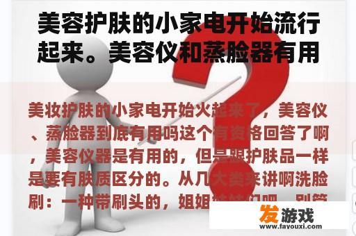 美容护肤的小家电开始流行起来。美容仪和蒸脸器有用吗？