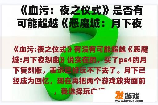 《血污：夜之仪式》是否有可能超越《恶魔城：月下夜想曲》