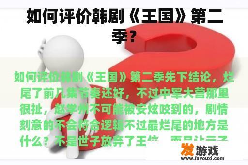 如何评价韩剧《王国》第二季？