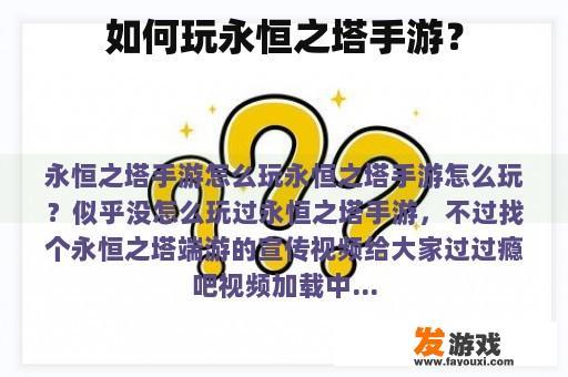 如何玩永恒之塔手游？