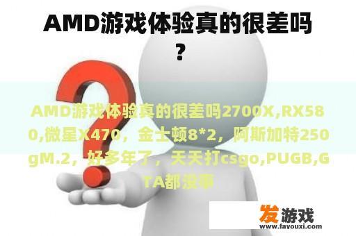 AMD的游戏体验真的有待提高吗?