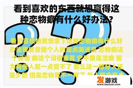 看到喜欢的东西就想赢得这种恋物癖有什么好办法？