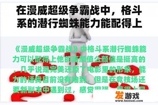 在漫威超级争霸战中，格斗系的潜行蜘蛛能力能配得上他的高价值吗？