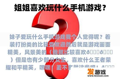 姐姐喜欢玩什么手机游戏？