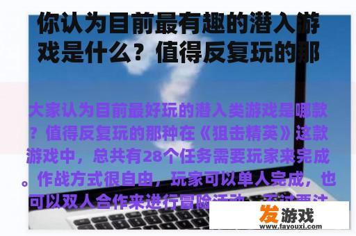 你认为目前最有趣的潜入游戏是什么？值得反复玩的那种