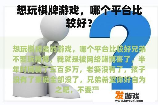 选择正规棋牌游戏平台，享受健康娱乐