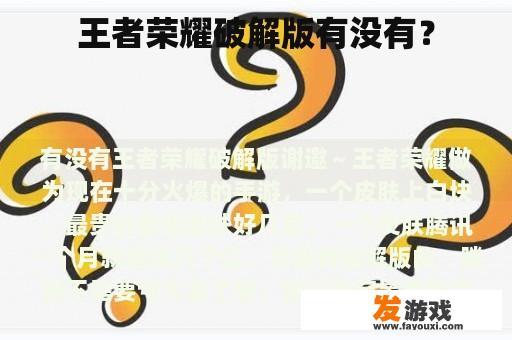 王者荣耀破解版有没有？