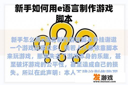 新手如何用e语言制作游戏脚本