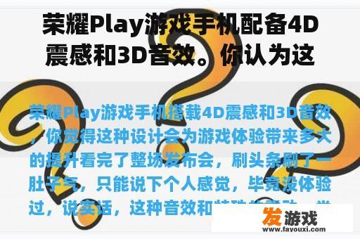 荣耀Play游戏手机配备4D震感和3D音效。你认为这种设计会给游戏体验带来多大的改进？
