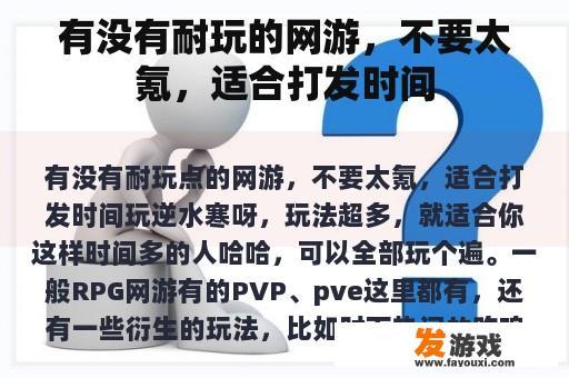 有没有耐玩的网游，不要太氪，适合打发时间