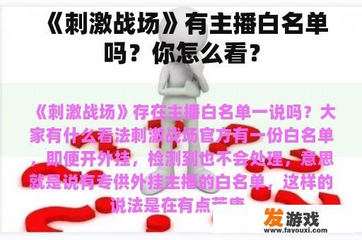 《刺激战场》有主播白名单吗？你怎么看？