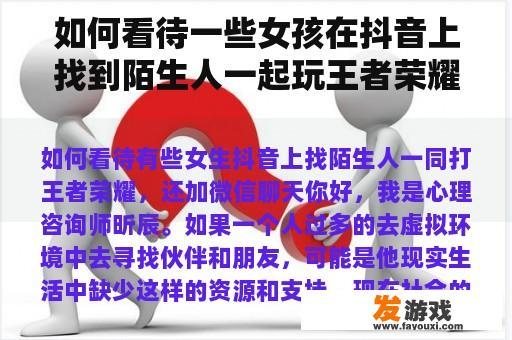 如何看待一些女孩在抖音上找到陌生人一起玩王者荣耀，并添加微信聊天