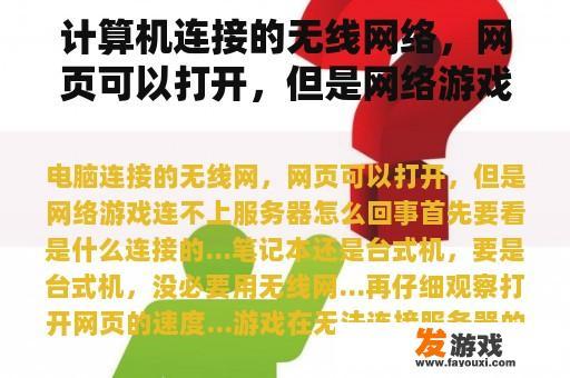计算机连接的无线网络，网页可以打开，但是网络游戏连接不到服务器怎么了