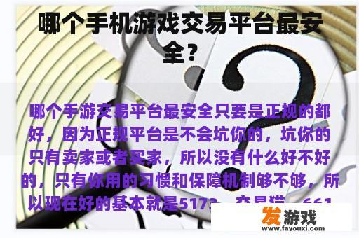 哪个手机游戏交易平台最安全？