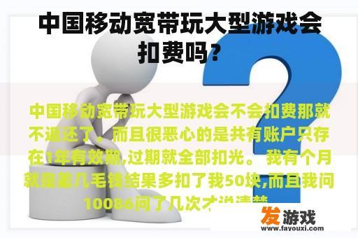 中国移动宽带玩大型游戏会扣费吗？