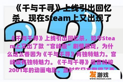 《千与千寻》上线引出回忆杀，现在Steam上又出现了一款“宫崎骏”剧情游戏，为什么这么香？