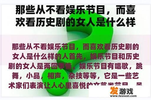 那些从不看娱乐节目，而喜欢看历史剧的女人是什么样的人？