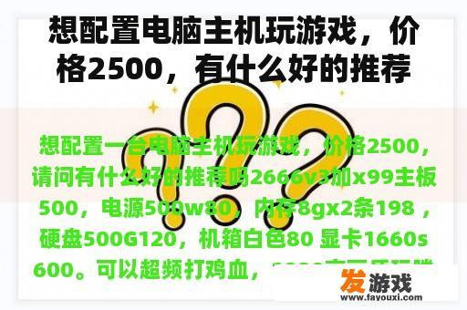 打造一台2500元内的优质游戏电脑主机,有哪些值得选购的配件? 打造一台2500元内的优质游戏电脑主机,有哪些值得选购的配件?