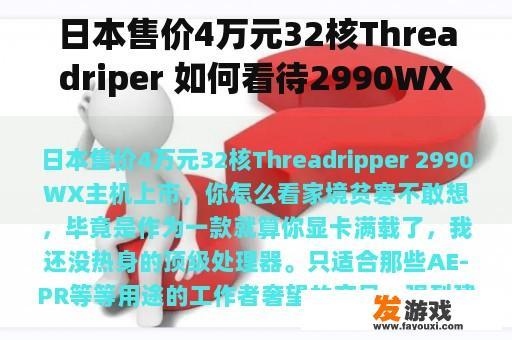 日本售价4万元32核Threadriper 如何看待2990WX主机上市？