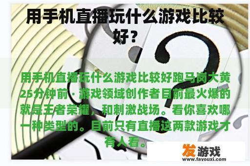 用手机直播玩什么游戏比较好？