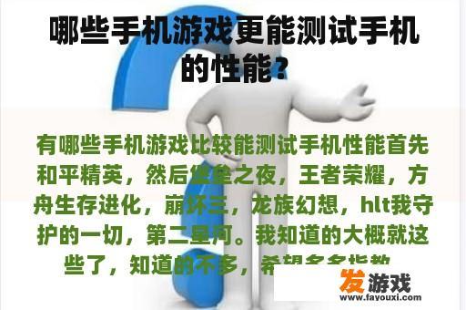 哪些手机游戏更能测试手机的性能？