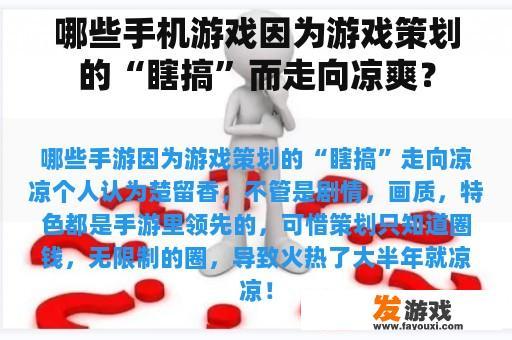哪些手机游戏因为游戏策划的“瞎搞”而走向凉爽？
