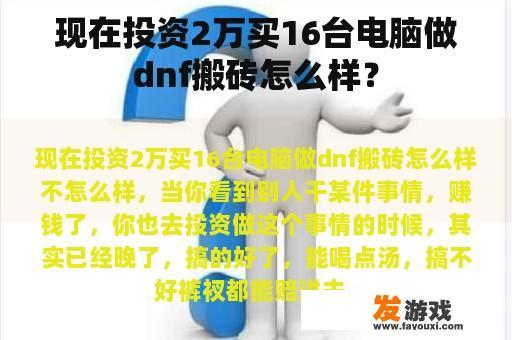 现在投资2万买16台电脑做dnf搬砖怎么样？