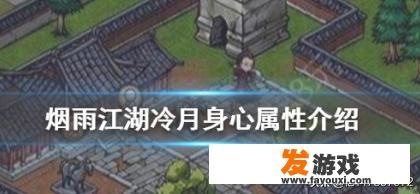 烟雨江湖冷月剑加点攻略