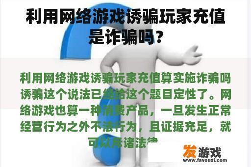利用网络游戏诱骗玩家充值是诈骗吗？