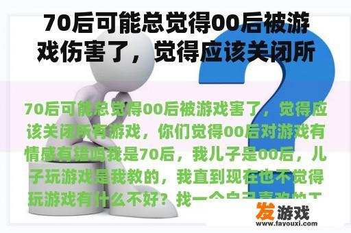 70后可能总觉得00后被游戏伤害了，觉得应该关闭所有的游戏。你觉得00后对游戏有感情错吗？