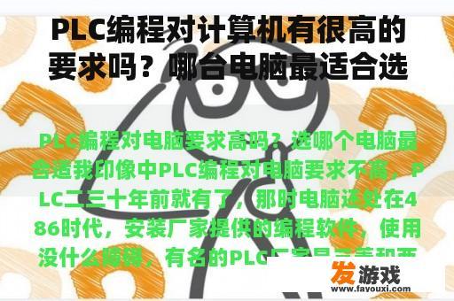 PLC编程对计算机有很高的要求吗？哪台电脑最适合选择？